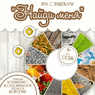 Игра с прищепками Найди меня - Осень