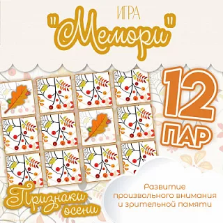 Игра Мемори Признаки осени
