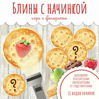 Игра с фонариком Блины с начинкой