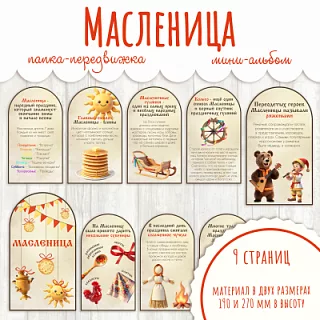 Папка-передвижка Масленица