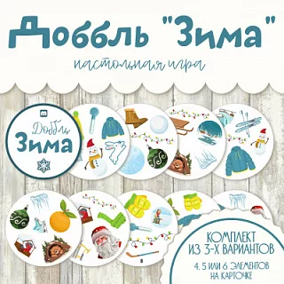Доббль Зима